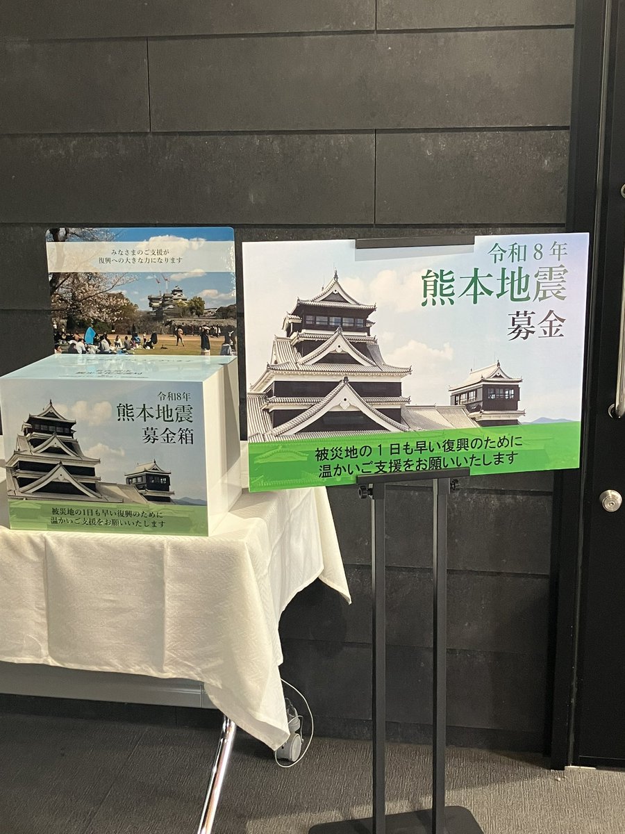 toyotomi_758's tweet photo. ～令和8年熊本地震に対する募金活動の実施について～

令和8年7月28日（火曜日）に熊本県熊本地方��発生した地震被害に対し、熊本市経済観光局と観光や文化芸術などの分野において連携協定を結んでいる名古屋市観光文化交流局において、下記のとおり募金箱を設置するとともに、豊臣ミュージアムにて募金活動を実施いたします。

概要
1．募金箱の設置
（1）設置期間
  令和8年8月1日（土曜日）から当面の間
（2）設置場所
  豊臣ミュージアム ピロティ付近
 （中村区中村町木下屋敷23-1）
2．職員有志による募金活動
（1）実施日時
  令和8年8月1日（土曜日）
 午前9時30分から午前11時30分まで
（2）実施場所
  豊臣ミュージアム ピロティ前
　（中村区中村町木下屋敷23-1）
（3）協力団体
　　名古屋市大河ドラマ「豊臣兄弟！」活用推進協議会
3．募金の扱い
集められた募金は、熊本市のご意向を伺いながら、適切な時期に最善の方法で寄附��たします。

本件に関するお問い合わせ
名古屋市 観光文化交流局 観光交流部 観光推進課
担当者：内田・吉兼
電話番号：052-972-4611
ファクス番号：052-972-2406
E-mail：a2425@kankobunkakoryu.city.nagoya.lg.jp

#令和８年熊本地震 
#募金
#豊臣ミュージアム