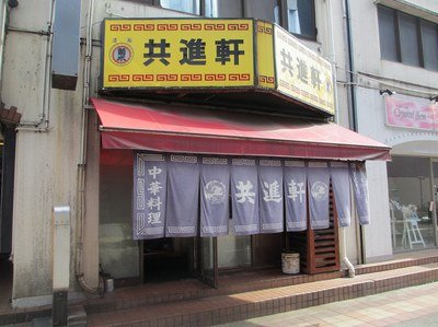 ktmr_n174_'s tweet photo. ついに万代共進軒が閉店か
俺自身もうここ十数年はご無沙汰だったのですが、今まで本当にお疲れ様でした
「お冷やを出しながら塩対応で注文を取ってくる共進軒の姐さんと、その注文をコブシの効いたボイスで反復確認する共進軒のおかみさん」の細かすぎて伝わらないモノマネは末長く語り継いでいきます https://t.co/zmAxFCPsXw