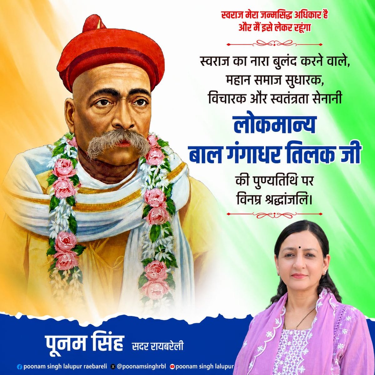 PoonamSinghRBL's tweet photo. स्वराज के अमर उद्घोषक, महान स्वतंत्रता सेनानी, समाज सुधारक और प्रखर विचारक लोकमान्य बाल गंगाधर तिलक जी की पुण्यतिथि पर उन्हें विनम्र श्रद्धांजलि। उनका प्रेरणादायी संदेश "स्वराज मेरा जन्मसिद्ध अधिकार है" सदैव देशवासियों को राष्ट्रभक्ति, आत्मसम्मान और कर्तव्यपथ पर आगे बढ़ने की प्रेरणा देता रहेगा। 🇮🇳🙏