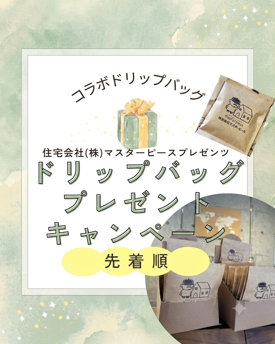 vicolo_cafe's tweet photo. 恒例！住宅会社マスターピースさんの太っ腹企画
当店とのコラボドリップバッグをご来店の方に先着で差し上げます
お家でも美味しいコーヒー飲んでくださいね

そしてマスターピースさんの住宅展示場に行くとまたまたいいことがあるかも！
是非足を運んでみてください

#カフェビーコロ
#マスターピース https://t.co/blG0Z5s08w