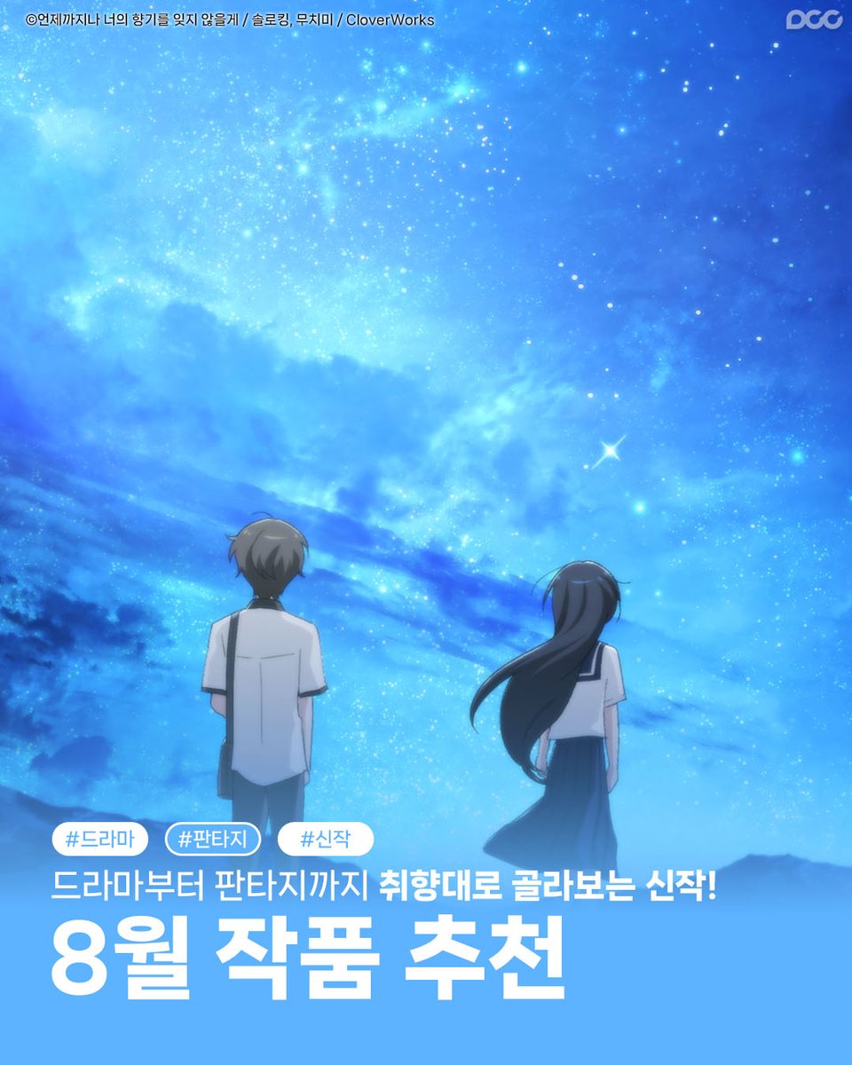 dcc_comic's tweet photo. 📢DCCENT 8월 추천 작품💘

✅언제까지나 너의 향기를 잊지 않을게
(네이버웹툰)
https://t.co/2dvGyZW1ii

✅아역부터 월드스타!(카카오페이지)
https://t.co/HWzNxzEDE6

✅주인공이 컨셉충이면 곤란한가요(카카오페이지)
https://t.co/L0NBLk5kRN

#드라먀 #판타지 #웹툰추천 #신작웹툰 https://t.co/YkxaCvbcdh