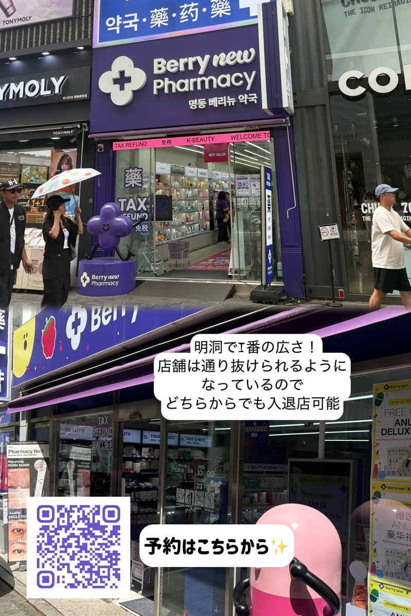 1DandIran's tweet photo. 📍ベリーニュー薬局(明洞)
@Berrynewphpp

紫色の外観だから目立って探しやすい🫐🙆‍♀️

明洞で1番の広さというだけあって、品揃えも超豊富でした！

私は推しが紹介していた目の充血が軽減される目薬や、浮腫撃退セットなどを購入🛍️

広いけど、陳列が分かりやすいので、目的の商品を探しやすいし、似た効能の商品とも比較しながら買い物ができて良かった✨

目元やほうれい線のケアにお勧めのジュベクルクリームは母に頼まれていたので購入しました😊

日本語が分かるスタッフさんもいるので安心して買い物ができるし、無料で本格的な肌診断も受けられます🥹✨

明洞でどこの薬局に行けば良いのか悩んでる方にお勧め🙆‍♀️

#pr