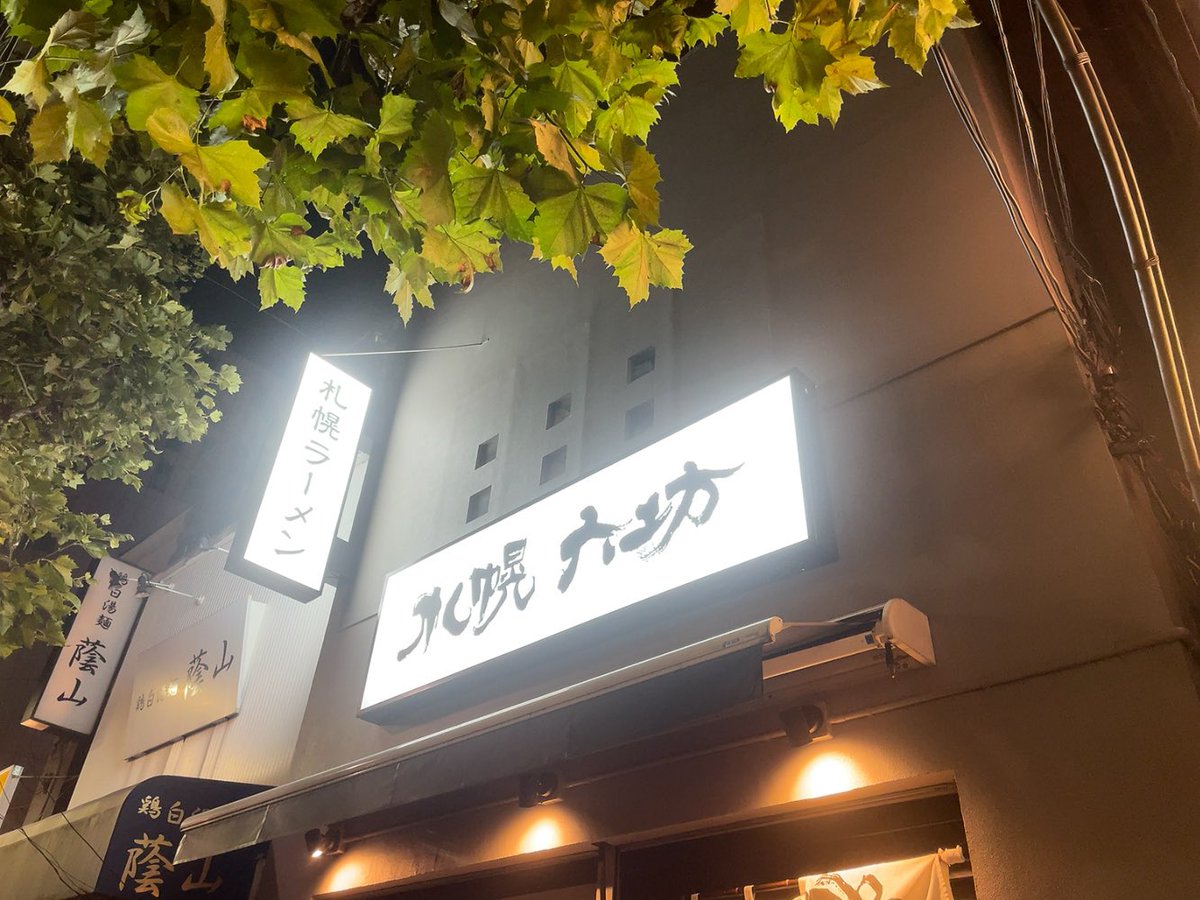 pmpmk2ana's tweet photo. 札幌六坊@高田馬場！味噌！味噌は店舗化してから始めて食べたけど、記憶と全然違った！食べといて良かったです！！
まだ閉店しないけど、これで私の札幌六坊はおしまい！バイバイ！！！ https://t.co/I9SLk2NM2M