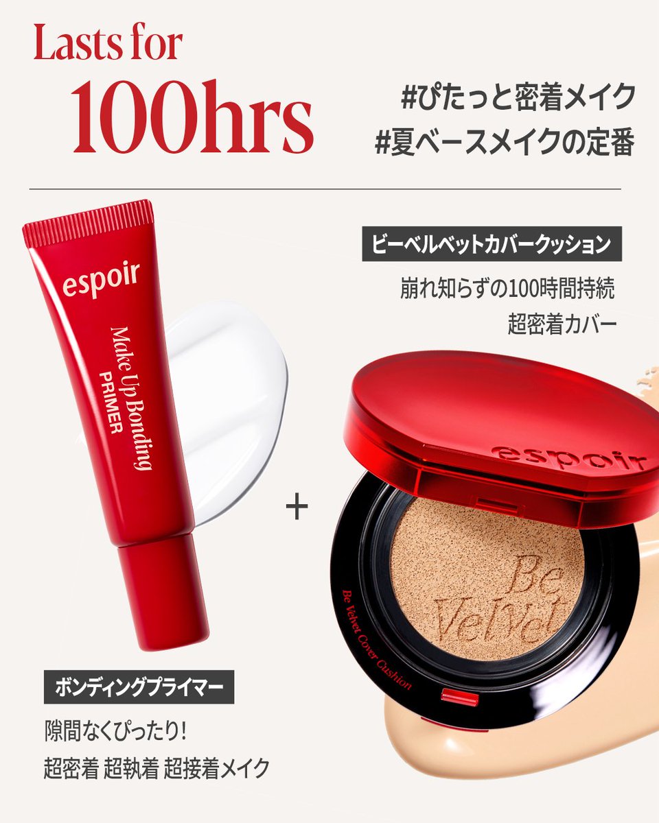 espoir_japan's tweet photo. EVENT! 体験モニター 募集!

暑い夏でもしっかり密着！
100時間続くビーベルベット＆プライマーを
お試しいただける100名様を募集✨

【応募方法】
STEP1 フォロー &RT&コメントに「❤️」と入力
STEP2 プロフィールリンク内の応募フォームを送信すれば応募完了！

8/5(水)まで！たくさんのご応募をお待ちしております❤️