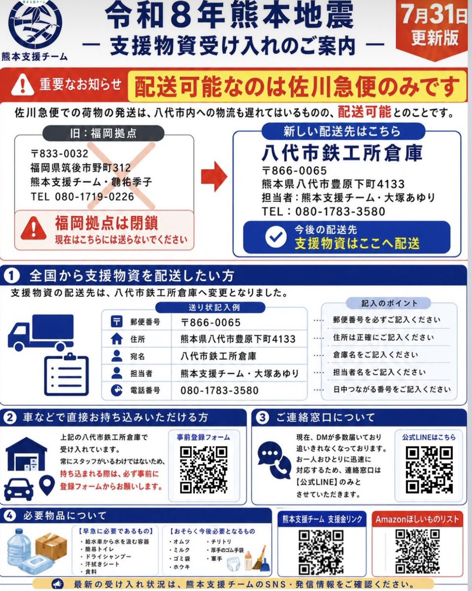 HelloArtJapan's tweet photo. 【佐川急便のみ熊本県八代市内まで配送可能に】

⚠️前回投稿した福岡拠点には支援物資を送らないようお願い致します。

【本日8/1炊き出し情報】
11:00〜 
第五中学校グラウンド(八代市豊原下町3807)
11:30〜 
中次団地(八代市鏡町上鏡100-19)

https://t.co/wtL2hEjYz7

#令和8年熊本地震　#熊本地震 https://t.co/qWnTSkqny7