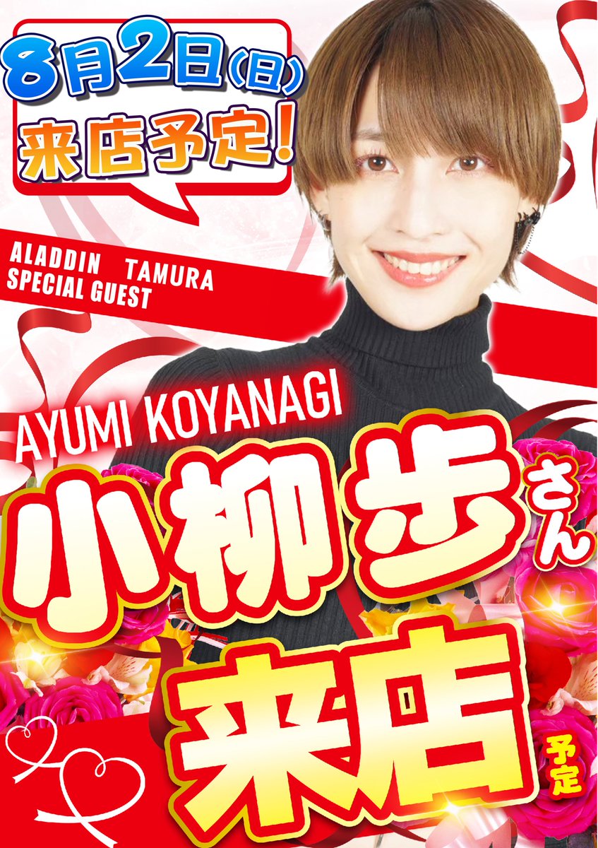 AladdinTamura's tweet photo. ＝＝＝周年月間＝＝＝
🔥ライターさん連日来店🔥

✨2日目✨
　　💛小柳歩さん💛
　　　　　　　来店予定！！

🔥まだ始まったばかり🔥
この機会にアラジン田村店にご来店下さい。

＃周年月間　＃パチンコ　＃スロット https://t.co/dAiazeFqy5