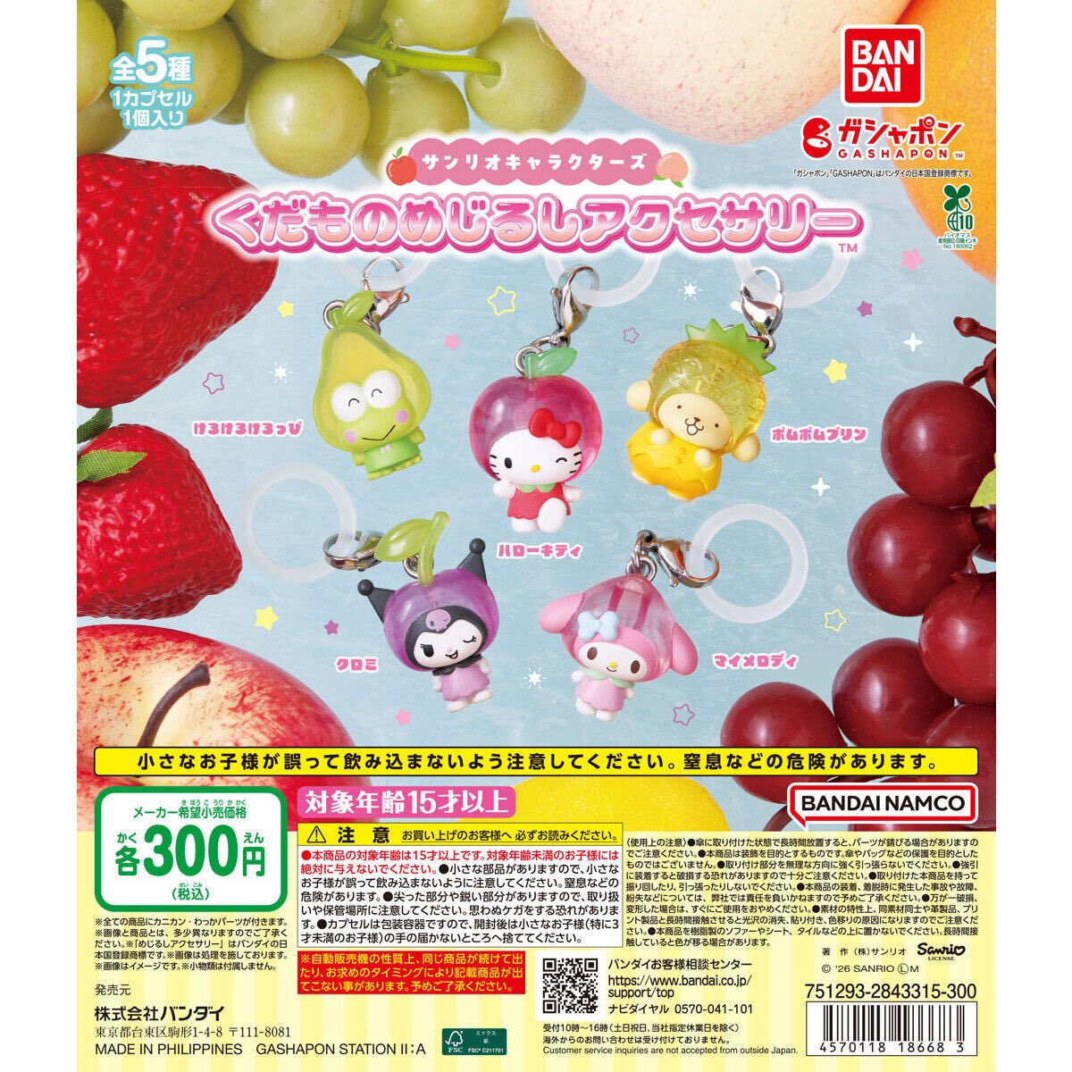 japancapsuletoy's tweet photo. 【サンリオキャラクターズ くだものめじるしアクセサリー】
8月第2週より順次。

※ 転売ヤー対策を含め、初回発売後、複数回の出荷を予定しております。 https://t.co/djyIpGW9Fo