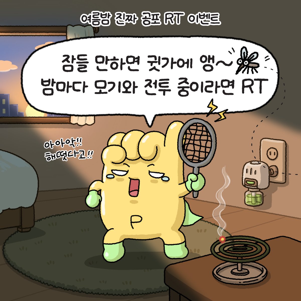 DBi_promy's tweet photo. [RT EVENT]

베개에 머리 대자마자
귓가에서 들려오는 앵~ 소리😩

불 켜면 안 보이고
다시 누우면 또 들리는 여름밤 진짜 공포🦟

오늘도 모기와 전투 중이라면 RT!
 배스킨라빈스 1만원권 선물 줄게🍦 https://t.co/RrwFApsZGw