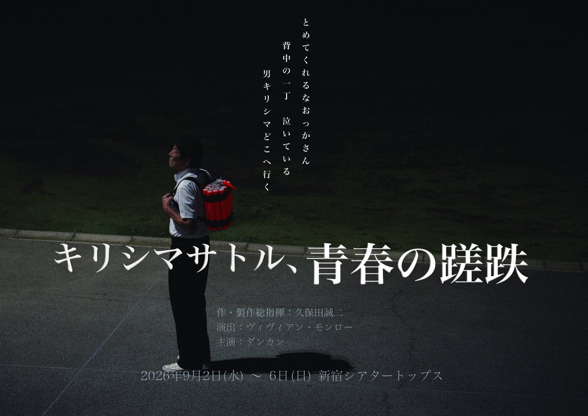 GEtrustjp's tweet photo. 8月2日 (日) 10:00より 一般販売開始！

〔指定席〕
S 席(特典付・1〜2 列目保証):10,000 円(税込)
A 席(3 列目〜の前方席):7,500 円(税込)
※特典・・公式パンフレット+推しキャスト限定プロマイド(L 版) 3 枚セット
カンフェティ： https://t.co/mQYNOfdyLd

〔自由席〕
B 席 :6,500 円(税込)
U-25 :4,000 円(税込)
こりっち： https://t.co/p7N9TnIsgh

※当日券は各チケット+500 円(税込)となります。 劇場受付にてお求めください。
※満席の場合はお求めいただけません。
※A 席は 3 列目以降の前方より先着順に配席(指定席)致します。

[お問い合わせ]  info@kirishima2026.jp
【※フライヤー裏面更新しました！】