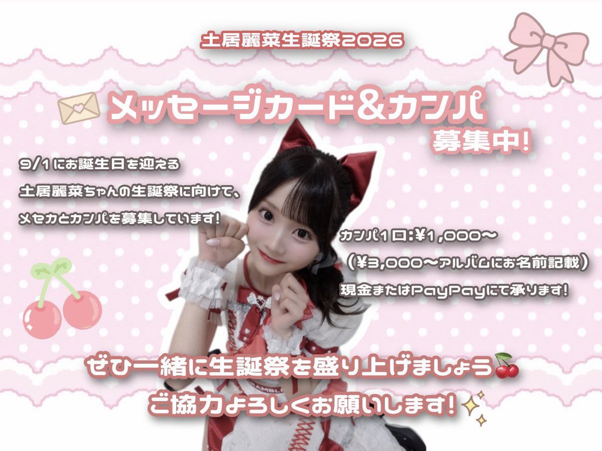 doirenabirth_22's tweet photo. 💌メセカ・カンパ募集💌

8/1 品川グランドホール
『サマサマサマー2daysSP』にてメセカ・カンパの募集をします♥️⟡.·

ボードを持った生誕委員がおりますので
皆さまのご協力よろしくお願いします🍒⸝⸝

代筆は固定ポストから受付中✍🏻

⚠️メンバーブロック済みのため引用リポストはお控えください https://t.co/WoRxBfutlx