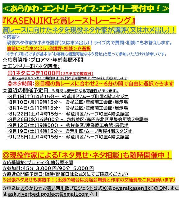 owaraikasenjiki's tweet photo. 【観覧＆出演者受付中！】※出演は正午まで受付可
☆KOC＆M-1対策！R-1対策も歓迎！ネタ2本まで可！

「賞レーストレーニング(8/1昼)」
▶8/1土14:15-＠町屋
https://t.co/Mb43yNqaic
<MC>
テラシマニアック
吉田外苑前

<出演>
パッションアクション
必中のやちよ
山嵜のおっさん
バーナ https://t.co/V9V2UDbpfj