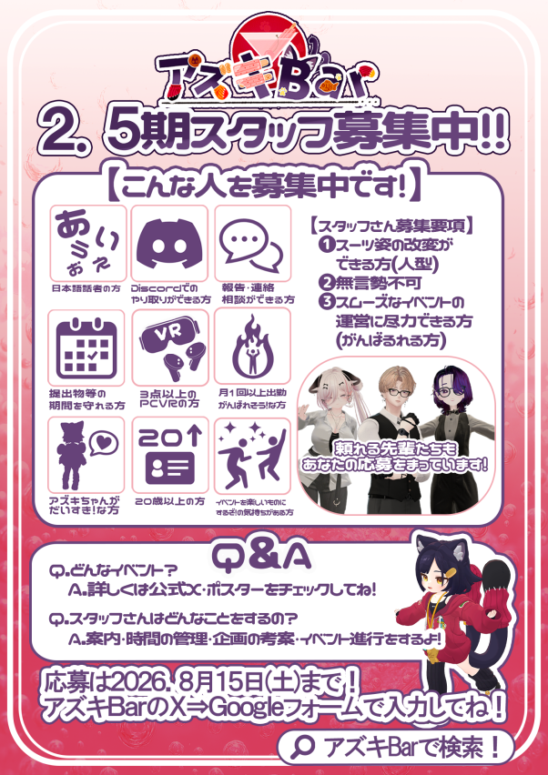 azukibar0710's tweet photo. 【スタッフ2.5期生募集】
 一緒に盛り上げてくれる人を募集します。 
イベントの詳細に関してはXのポスター等をご確認ください 
期日：8月15日まで 応募・詳細はツリーから！
#VRCイベント求人 #VRCキャスト募集 
#アズキちゃんかわいい https://t.co/JPkAqH8v4N