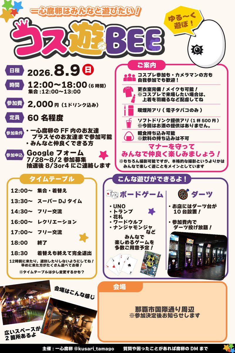 kusari_tamago's tweet photo. 腐卵主催企画！
⭐️「#コス遊びBEE 」⭐️

参加者募集中！

複数名で来場したい場合は、代表者が申込お願いします！

⬛︎抽選制
申込期限：8/2 20:00
当落のご連絡予定日：8/3or8/4

※既にお誘いしてる方は申込不要です。

https://t.co/bHUAEHH2lQ https://t.co/9AqTCCirXz