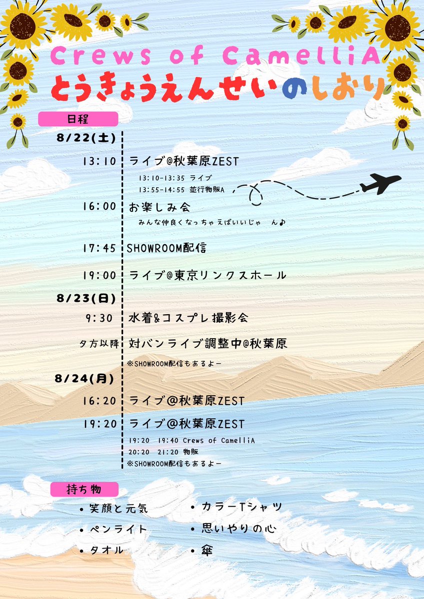 office_camellia's tweet photo. Crews of CamelliAの東京遠征🗼

🗼1日目🗼8/22(土) 
①シャイニング夏祭り2026 -Day1-@秋葉原ZEST
https://t.co/0SXyv6bhu2
②カメリアお楽しみ会inTokyo！
https://t.co/KblSX0Jxtd
③Camellia LIVE in Tokyo！@東京リンクスホール
https://t.co/dOGD6Lz1Pr

🗼2日目🗼8/23(日)
① オフィスカメリア撮影会in Tokyo
cruising.photo@gmail.com
②対バンライブ予定@秋葉原

🗼3日目🗼 8/24(月)
①Friendship Cruise！〜乗船客募集ライブ！@秋葉原ZEST
https://t.co/rzdfUtDvyZ
②Bety定期公演 BLT vol.40@秋葉原ZEST

#くるーず