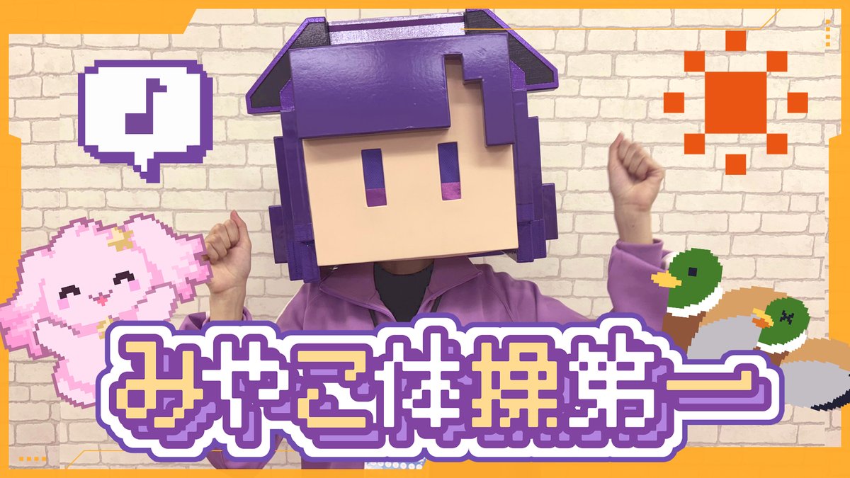 miyako_yumemita's tweet photo. ＜きょうはなんの日？＞
8/2は藤都子自作ソング三弾
「みやこ体操第一」㊗公開1周年✨

🔗https://t.co/g2bpfufaoE

夏休みはすこやか目指して
みやこ体操しなさい❣ https://t.co/U8fbcn0e3a