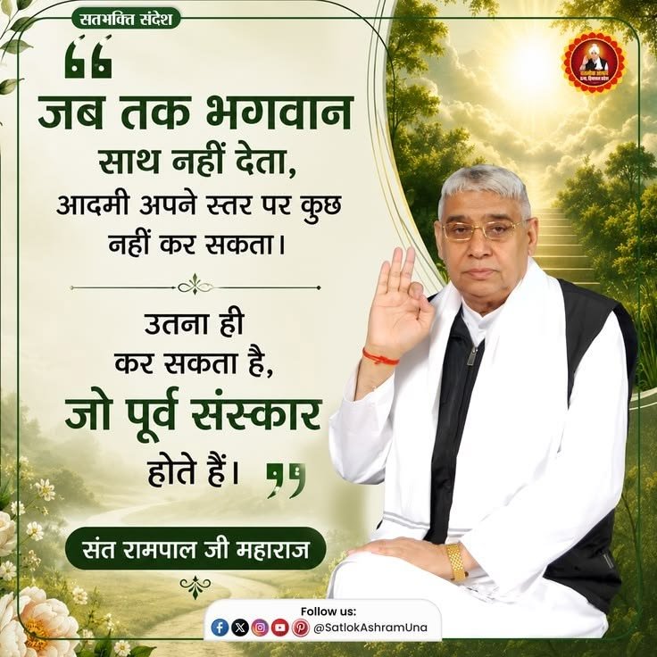 simple_LivingR's tweet photo. #GodMorningSaturday
जब तक भगवान साथ नहीं देता, आदमी अपने स्तर पर कुछ नहीं कर सकता। उतना ही कर सकता है, जो पूर्व संस्कार होते हैं।
- संत रामपाल जी महाराज 🙏 https://t.co/7GUfCEfYva