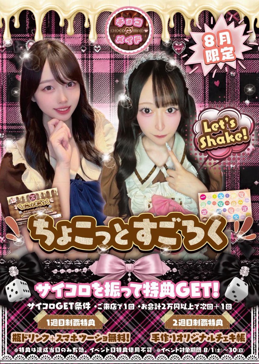 chocotomaid's tweet photo. 🎲 8月限定「ちょこっとすごろく」開催中！🎀

ご来店でサイコロを振ってマスを進めよう✨
止まったマスに応じていろんな特典をGET🎁💕

1週目制覇で
🍾瓶ドリンク＋スマホツーショ無料！

2週目制覇で
📸手作りオリジナルチェキ帳をプレゼント💝

8月だけの限定イベントです🍫
ぜひチャレンジしに来てください✨

#札幌 #すすきの #コンカフェ #メイドカフェ