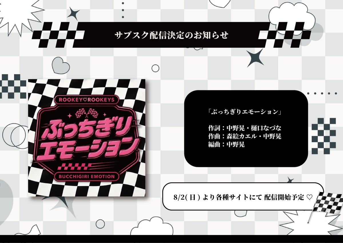 ROOKEYROOKEYS's tweet photo. ／
    TIF2026 にてお披露目した 新曲、
  【ぶっちぎりエモーション】サブスク配信決定 🚗🏁
＼

ルキルキのアイドルロードに速度制限はない .ᐟ
ツヨカワなルキルキに君はついてこれる？❤︎

▼ ご視聴はこちらから🙌🏻 ▼
https://t.co/Wef4KNYfz3

▼ ROOKEY♡ROOKEYSの楽曲はこちらから🗝 ▼
https://t.co/mgphL03K3f

#ルキルキ