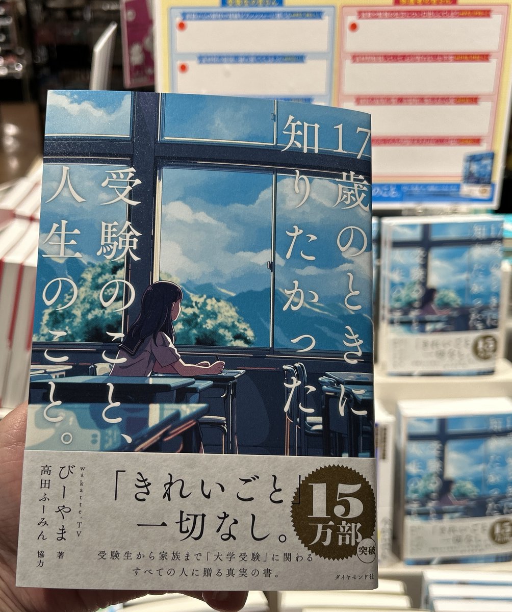 mi_tsukuba's tweet photo. 「きれいごと」一切なし。
受験生から家族まで「大学受験」に関わる 全ての人に贈る真実の書。

#17歳のときに知りたかった受験のこと人生のこと
#びーやま
#ダイヤモンド社 https://t.co/61QiJlgYGy