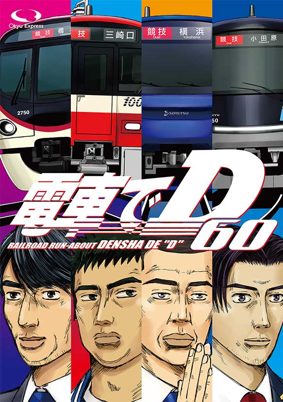 mexjp's tweet photo. 8/16コミックマーケット108 2日目に出展します（東2タ57a）。新刊はいよいよ神奈川編突入！社局車両は決定ではありません！「電車でD60」。メロンブックス、���らのあなで予約受付中。どうぞお買い求め下さい。 https://t.co/BrKeENAmEc