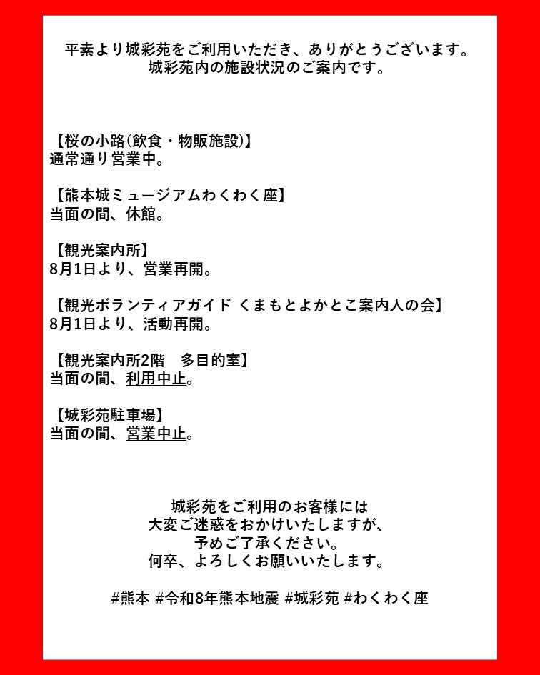 平素より城彩苑をご利用いただき、ありがとうございます。 城彩苑内の