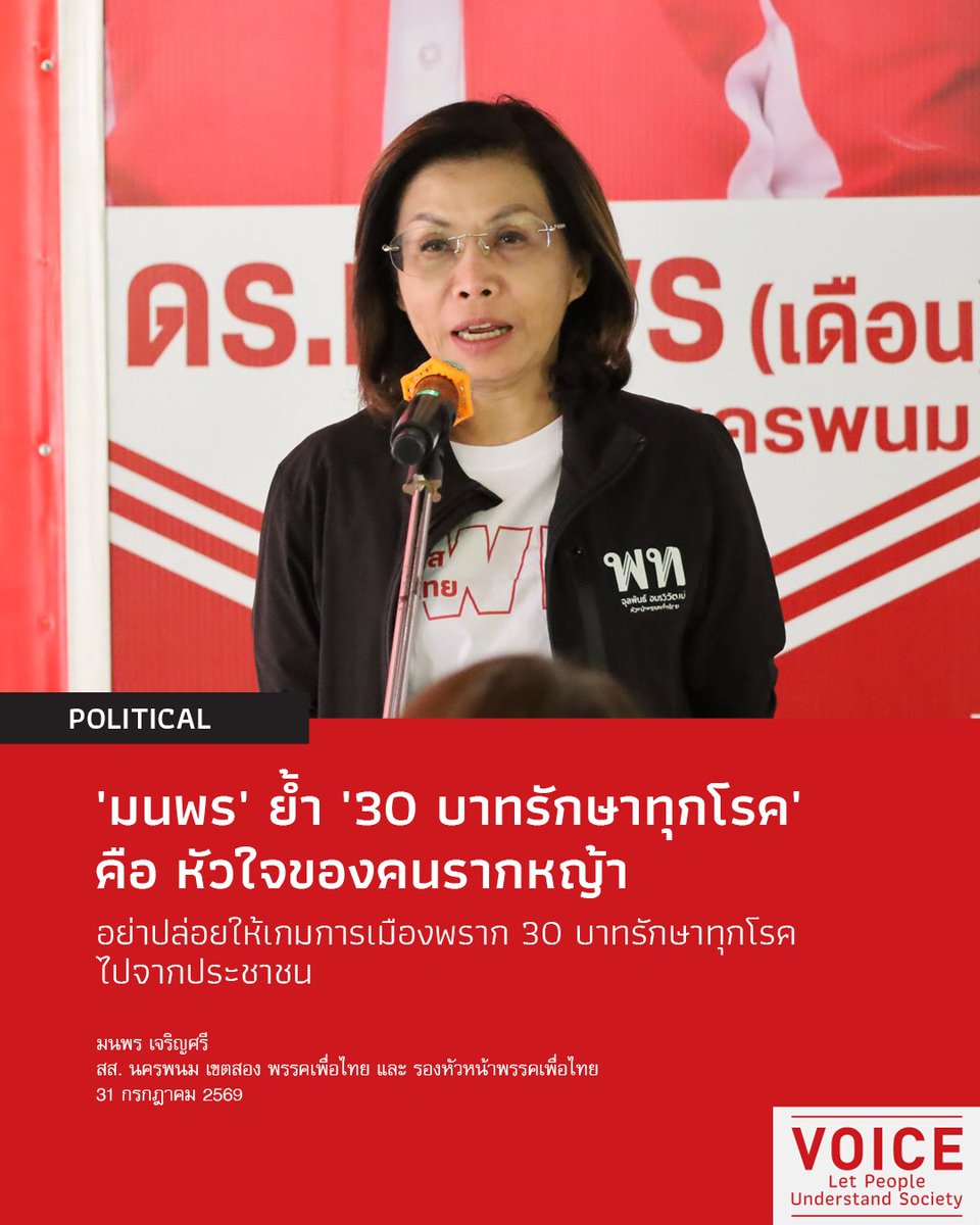VoiceTVOfficial's tweet photo. 📌'มนพร' ย้ำ '30 บาทรักษาทุกโรค' คือ หัวใจของคนรากหญ้า อย่าปล่อยให้เกมการเมืองพราก 30 บาทรักษาทุกโรค ไปจากประชาชน
.
'มนพร เจริญศรี' สส. นครพนม เขตสอง พรรคเพื่อไทย และรองหัวหน้าพรรคเพื่อไทย เปิดเผยเมื่อวันที่ 31 กรกฎาคม 2569 เกี่ยวกับประเด็นมีกระแสคนบางกลุ่มต้องการล้มระบบ 'โครงการ 30 บาทรักษาทุกโรค' เป็น 'ระบบรวมจ่าย' ยอมรับในความเห็นต่างแต่ต้องคำนึงถึงประชาชนเป็นหลัก อยากให้มองว่า ในสังคมที่ความเหลื่อมล้ำยังคงกัดกินโครงสร้างชีวิตของคนตัวเล็กตัวน้อย สิ่งเดียวที่จะช่วยต่อลมหายใจและยึดโยงพวกเขาไว้กับความหวัง ก็คือ 'สวัสดิการแห่งรัฐ' ที่เข้าถึงได้จริง และโครงการ '30 บาทรักษาทุกโรค' หรือ 'ระบบหลักประกันสุขภาพถ้วนหน้า' ก็คือหัวใจสำคัญ
.
ลองจินตนาการถึงครอบครัวยากจนที่ไม่มีเงินเก็บ หากวันหนึ่งเสาหลักของบ้านเจ็บป่วยกะทันหัน ในอดีตค่ารักษาพยาบาลหลักหมื่นหลักแสนอาจหมายถึงการต้องขายที่ดินทำกิน หรือพาลูกหลานออกจากโรงเรียนเพื่อไปกู้หนี้ยืมสิน แต่วันนี้ 30 บาทรักษาทุกโรค จากนโยบายกินได้ตั้งแต่พรรคไทยรักไทย ได้พลิกฟื้นศักดิ์ศรีความเป็นมนุษย์ ทำให้คนรากหญ้าไม่ต้องเลือกระหว่าง 'ความตาย' กับ 'ความล่มจมของครอบครัว' แต่น่าเศร้าใจเหลือเกิน ที่วันนี้โครงการอันเป็นที่พึ่งของคนนับล้าน กลับต้องตกเป็นเป้าหมายของการ 'เกมการเมือง'
.
กลุ่มคนบางกลุ่มพยายามเคลื่อนไหวเพื่อดิสเครดิต ล้มล้าง หรือบิดเบือนข้อเท็จจริงเกี่ยวกับโครงการนี้ เพียงเพราะต้องการทำลายศรัทธาที่มีต่อฝ่ายการเมืองคู่ตรงข้าม โดยหลงลืมไปว่า เหยื่อที่แท้จริงของการกระทำดังกล่าว ไม่ใช่นักการเมืองหน้าไหน แต่คือ 'ประชาชนคนยากจน' ที่จะต้องแบกรับความเสี่ยงเรื่องชีวิตและสุขภาพของตนเอง ยิ่งไปกว่านั้น การมีความคิดหรือข้อเสนอในเรื่อง 'การรวมจ่ายค่ารักษาพยาบาล' ยิ่งสะท้อนให้เห็นถึงความ 'ไม่เข้าใจวิถีชีวิตและปัญหาของคนยากคนจน' อย่างแท้จริง สำหรับคนหาเช้ากินค่ำ เงินหลักร้อยหรือความซับซ้อนของระบบจ่ายรวม คือกำแพงที่ปิดกั้นโอกาสในการเข้าถึงการรักษา พวกเขาไม่ได้มีเบาะรองรับทางเศรษฐกิจหนาแน่นพอที่จะมาแบกรับความเสี่ยงในจุดนี้
.
อะไรก็ตามที่สร้างประโยชน์ให้แก่ประชาชน สิ่งนั้นควรได้รับการสานต่อและพัฒนาให้ดียิ่งขึ้น ไม่ใช่ถูกทำลายลงเพียงเพราะความขัดแย้งทางอำนาจ หรือความเข้าใจที่ห่างไกลจากชีวิตจริงของประชาชน ถึงเวลาแล้วที่เราต้องร่วมกันปกป้องสิทธิขั้นพื้นฐานนี้ อย่าปล่อยให้เกมการเมืองระยะสั้นและความคิดที่ไร้ความเข้าใจ มาทำลายโครงสร้างสวัสดิการที่ใช้เวลาสร้างมานานนับทศวรรษ เพราะสุขภาพและชีวิตของคนรากหญ้า ไม่ใช่เครื่องมือต่อรองทางการเมือง และประเทศไทยจะก้าวไปข้างหน้าไม่ได้เลย หากเรายังคงทิ้งคนยากจนไว้เบื้องหลังเพียงเพราะความเหลื่อมล้ำทางความคิดและอำนาจ ทุกโครงการจะต้องไม่ผลักภาระให้ประชาชน โครงการ 30 บาทรักษาทุกโรคต้องไปต่อ ต้องเพิ่มศักยภาพการรักษาให้ครอบคลุมทุกด้าน เพิ่มสวัสดิการรัฐ ให้ประชาชนเข้าถึงมากที่สุด
https://t.co/6zp5CJAS6w
#Voice #มนพรเจริญศรี #พรรคเพื่อไทย #30บาทรักษาทุกโรค #ระบบหลักประกันสุขภาพถ้วนหน้า