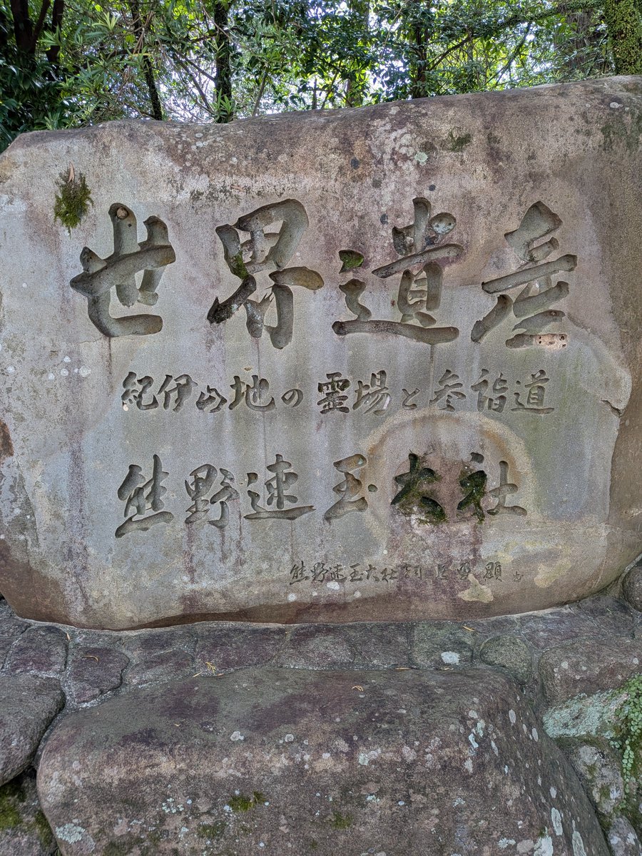 SHlN0120's tweet photo. 三大熊野大社制覇。
#熊野速玉大社 https://t.co/0aSwfeVkNL