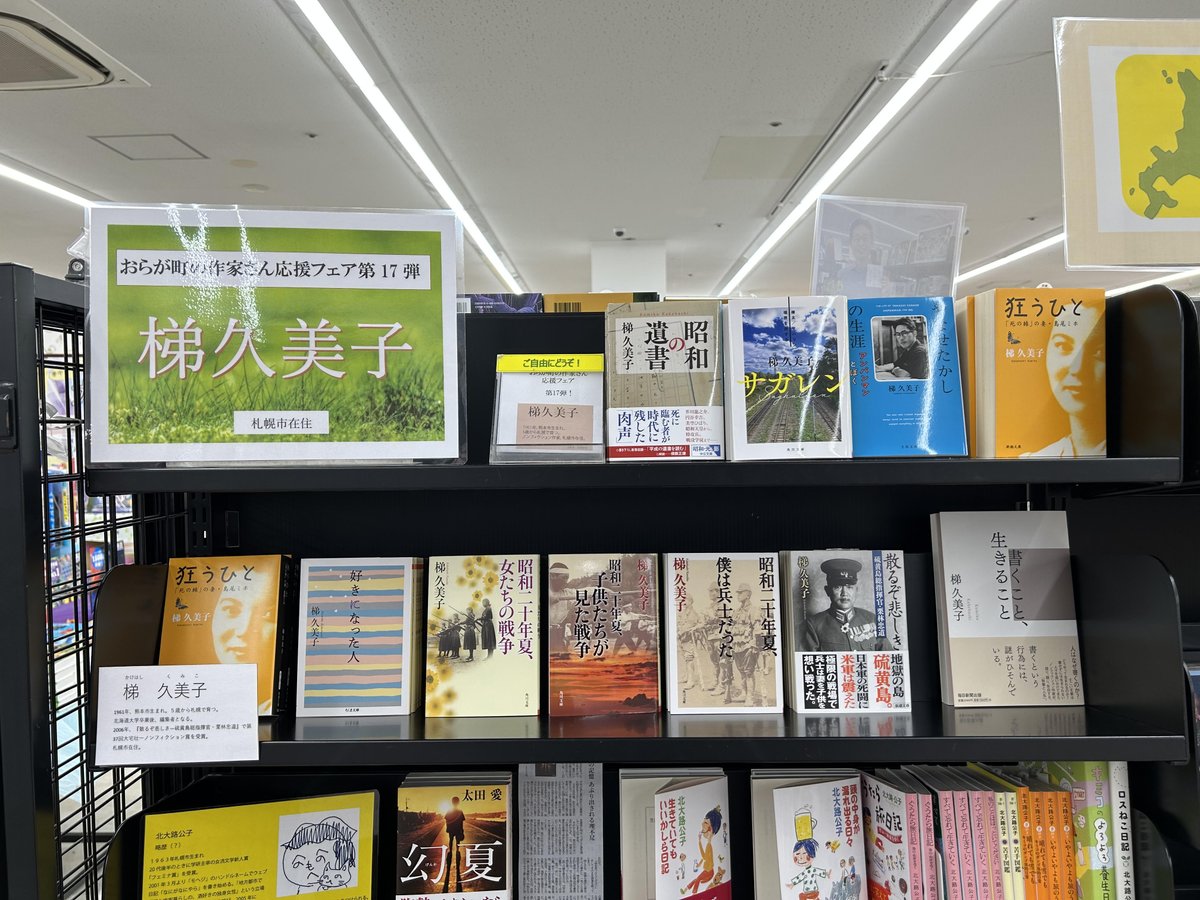 bkdslucy's tweet photo. 【フェア】
「おらが町の作家さん応援フェア第17弾

梯久美子さんです。
北海道の文教堂全店で8月から開始予定です。
どうぞよろしくお願いいたします。

＃梯久美子 https://t.co/7ZvpQcoaTa