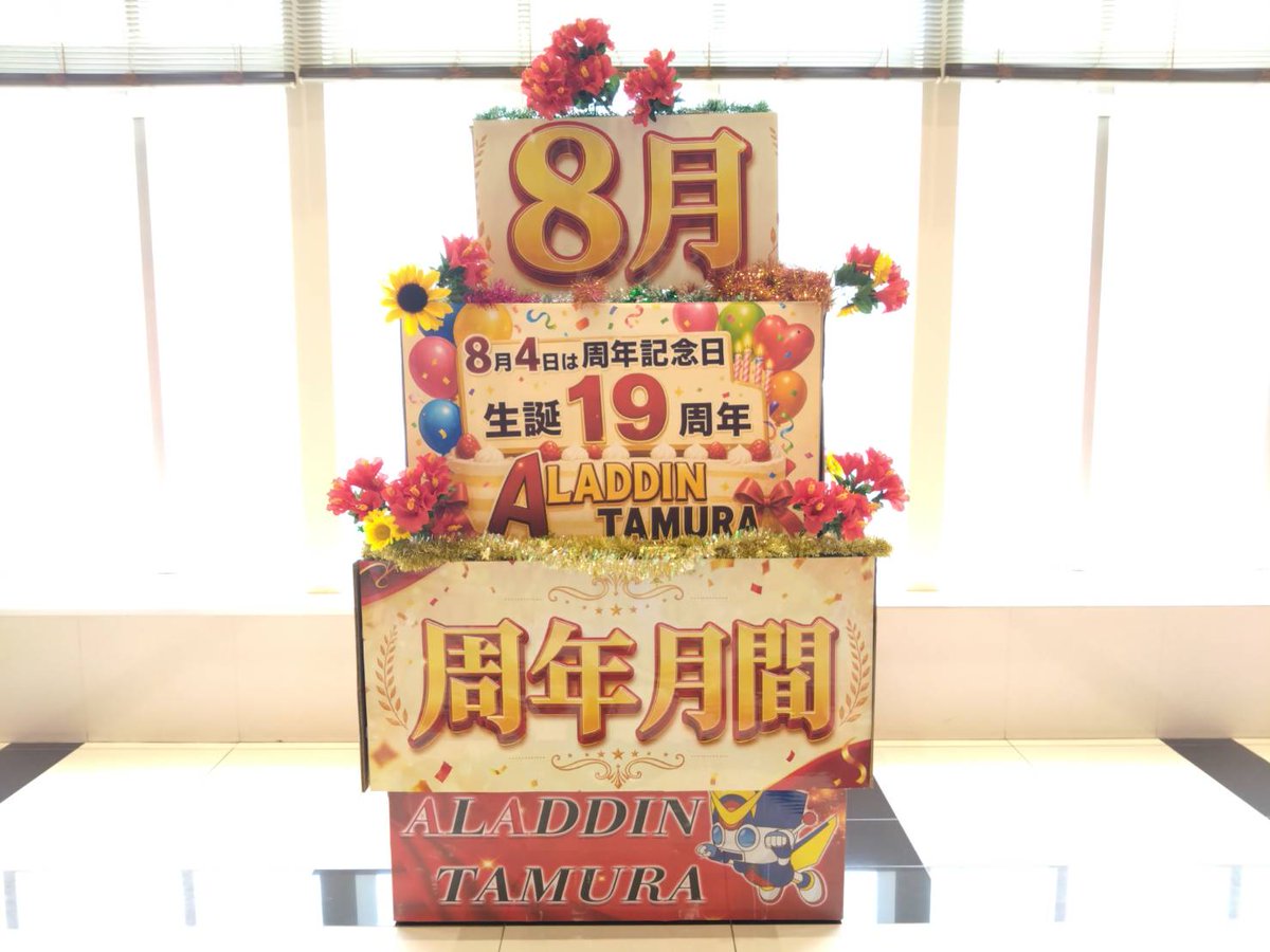 AladdinTamura's tweet photo. ✨8月✨　周年月間スタート！！

『第２弾』装飾変更箇所💖
⇩⇩⇩コチラ⇩⇩⇩

ぜひこの機会にアラジン田村店にご来店ください！！
＃周年月間　＃アラジン田村店 https://t.co/BgeCnG9WYw