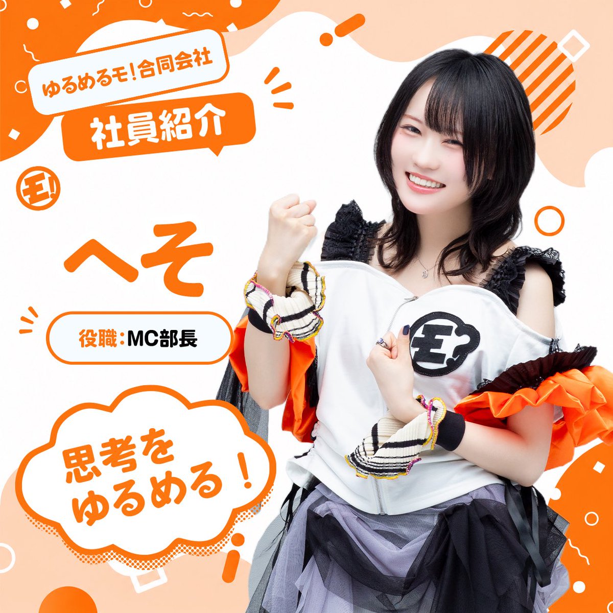 ylmlm_official's tweet photo. ━━🏢新アー写公開🏢━━━
氏名：へそ
━━━━━━━━━━━━━
役職：MC部長
🟧思考をゆるめる担当
━━━━━━━━━━━━━
#ゆるめるモ https://t.co/2KnYXeH01V