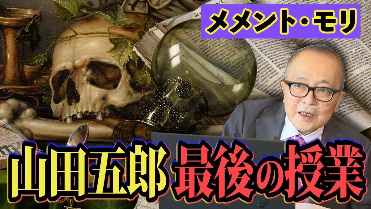 denfaminicogame's tweet photo. 山田五郎さんによる“最後の講義”が公式YouTubeチャンネルで公開。テーマは「メメント・モリ（死を忘れるな）」
https://t.co/yHZW5GCzws

『死の舞踏』や『小野小町九相図』、セザンヌやゴッホの作品など計56点の図版を通して解説。山田さんは「今できることは今やる」と語り、視聴者への感謝を伝えた https://t.co/GRSW7SaeWV