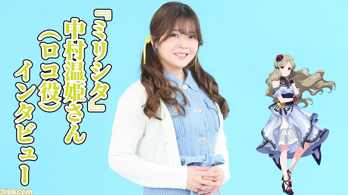 famitsu's tweet photo. 『ミリシタ』中村温姫さん（ロコ役）インタビュー。特徴的なワードセンスの持ち主だからこそ、その言葉の裏にある想いをくみ取ってプロデューサーに伝えることを心掛ける
https://t.co/tOsZ3Y0F4F

未熟だからこそ成長し続ける15歳の等身大の姿も忘れない、ロコを演じる際のこだわりなどに迫る。 https://t.co/LJ4XegiBUq