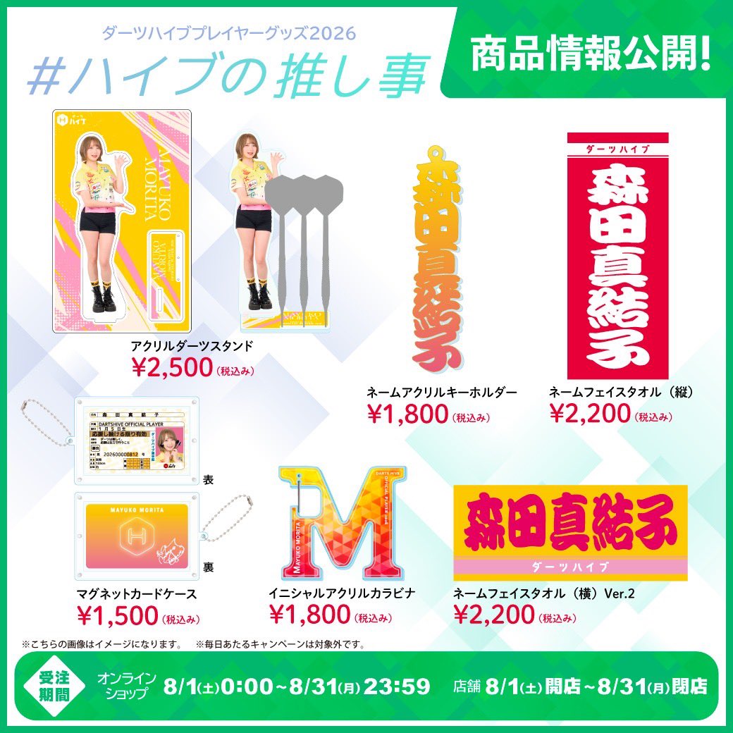 mayodarts's tweet photo. 今年もやって参りました！
8月はダーツハイブの月🌻✨

#ハイブの推し事 グッズが
受注生産で本日より注文できます🛍

大人気のお名前タオルは今年は赤が縦型に、選手のイメージカラーのものも新商品として出てます✨

私のオススメはダーツスタンドかなぁ〜
TARGET MAYOシリーズを飾ってほしい💓 #pr https://t.co/fy2hSpZpP5