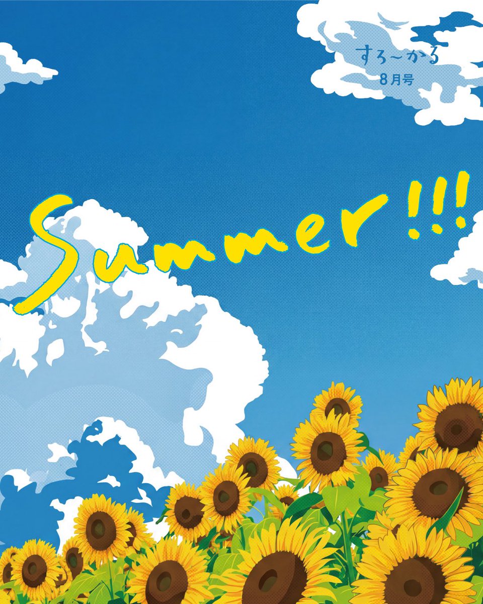 slowcal_szk's tweet photo. 今日から8月ですね🌻すろーかる8月号も
発行されています！今月は地域特集「静岡駅南」、特集「I🧡S-PULSE」、「Summer!!」です。ぜひ見てみてくださいね👀 https://t.co/pWvjMVYtBL