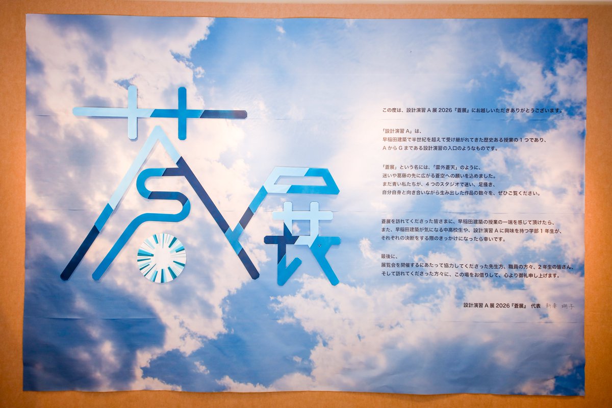 kaiten_waseda26's tweet photo. 設��演習A展にお邪魔してきました！

設計演習BC展・回展と合わせて、設計演習A展・蒼展もよろしくお願いします！ https://t.co/AB13PSvO7x