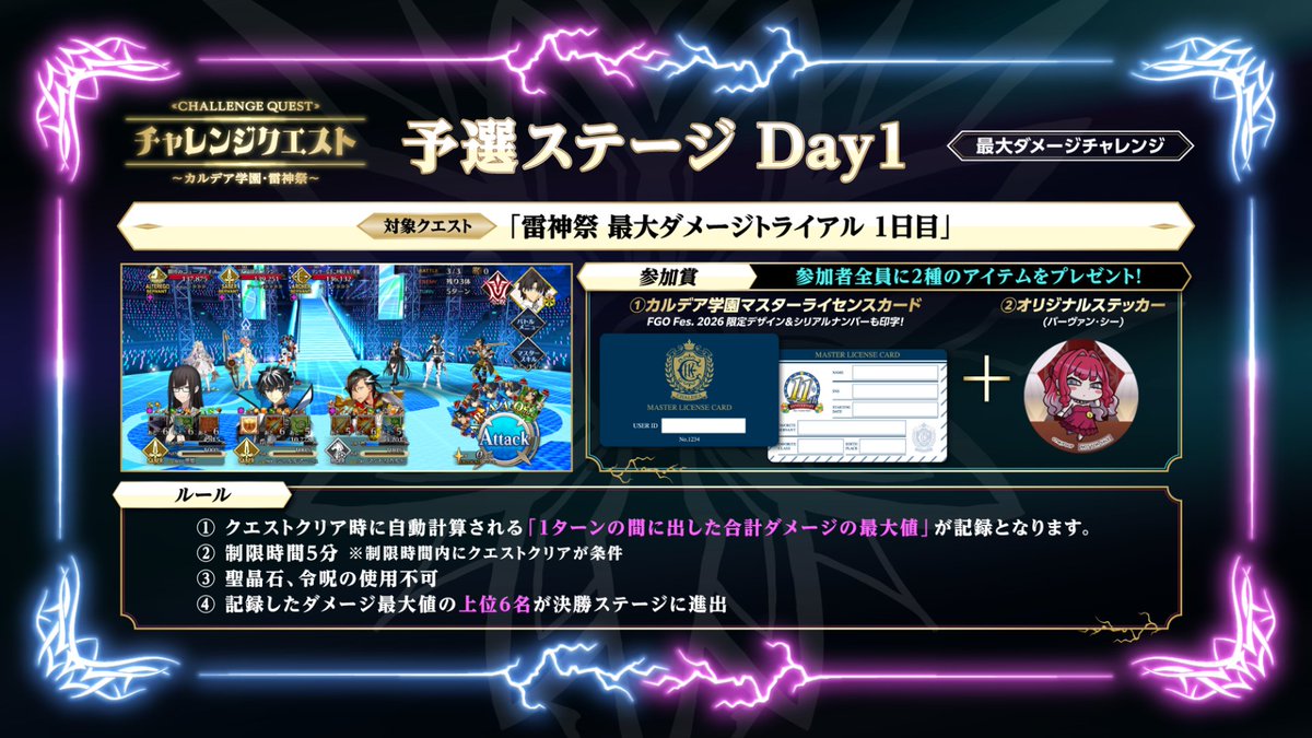 fgoproject's tweet photo. 【カルデア広報局より】 ⭐FGO Fes. 情報⭐
本日8月1日(土)メモリアルホールエリアで開催中の「チャレンジクエスト」予選ステージDay1をご紹介！

対象クエストは「雷神祭 最大ダメージトライアル 1日目」となり、ゲーム内に追加されている「カルデア学園祭マップ」内の「メモリアルホール」から挑戦できます！

また、本日15:20よりサブステージにて決勝大会も開催予定。
推しや選りすぐりのサーヴァントたちとともに、ぜひご参加ください！

※決勝進出は13:30までに予選に参加された方が対象となります。

#FGO #FGO11周年
