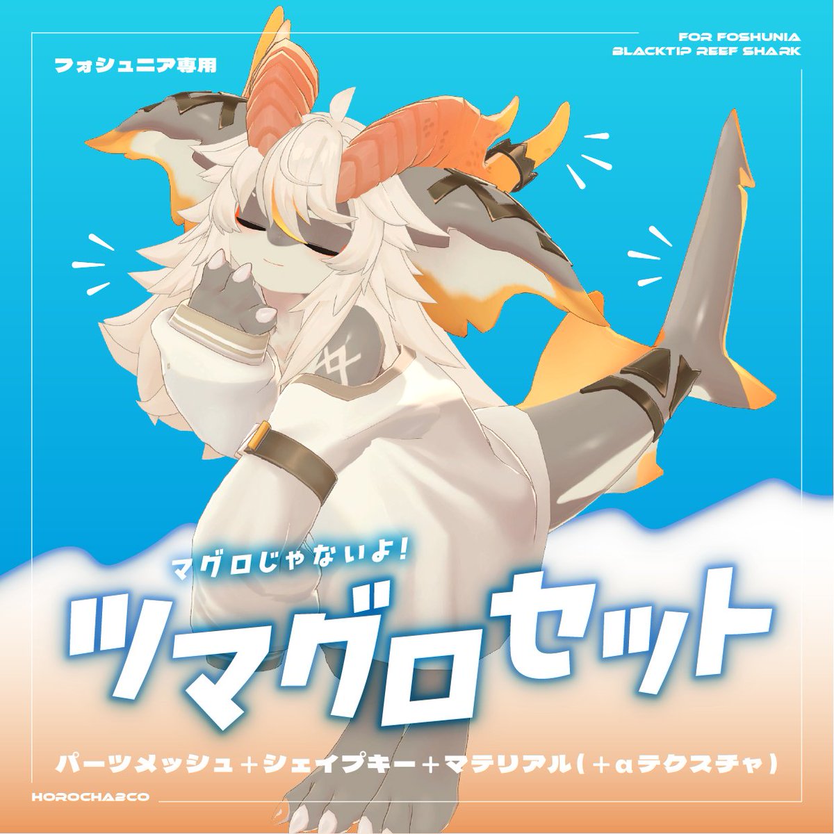 horocha2co's tweet photo. 🎁販売記念！【1名様】ギフトプレゼント🎁

【フォシュニア専用】ツマグロセット🦈
https://t.co/tH5yt47WmY
📣本日8/1(土) 20:00～ 発売‼️

✅応募条件：当ポストRPのみ！
📅応募〆切：8/1(土) 20:00

🈹さらに記念セールで販売開始から30％OFF🈹
8/4(火) 20:00まで（1000→700円）

商品内容は⬇️ https://t.co/ksaDr7oOBQ