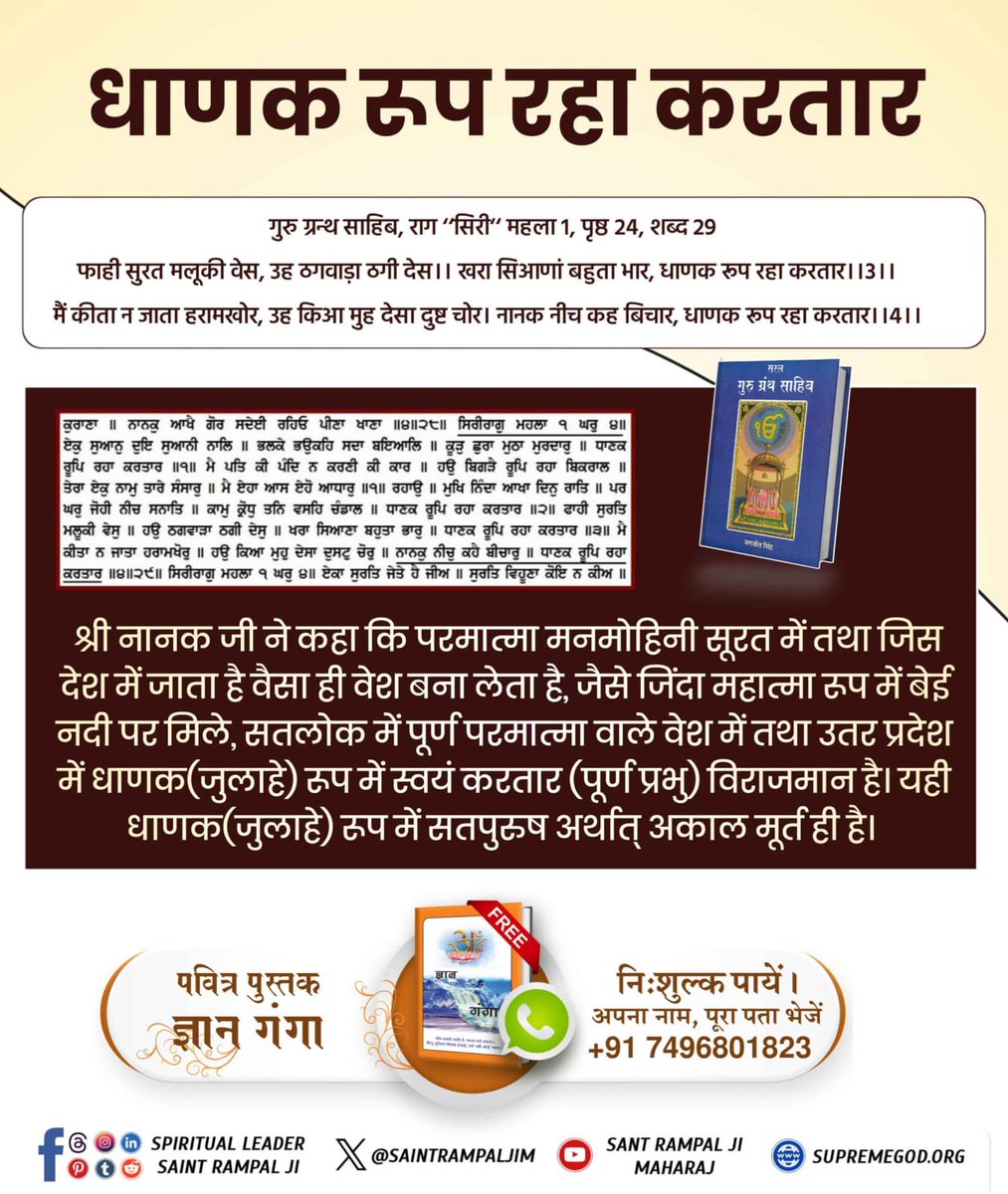 RaniVerma246's tweet photo. #SupremeGodKabir
कबीर साहेब ही पूर्ण परमात्मा हैं 
"धाणक रूप रहा करतार"
राग ‘‘सिरी‘‘ महला 1 पृष्ठ 24
नानक देव जी कहते हैं :-
मुझे धाणक रूपी भगवान ने आकर सतमार्ग बताया तथा काल से छुटवाया।
Sant RampalJi YouTube Channel
#GodMorningSaturday https://t.co/K3eKJjzl7C