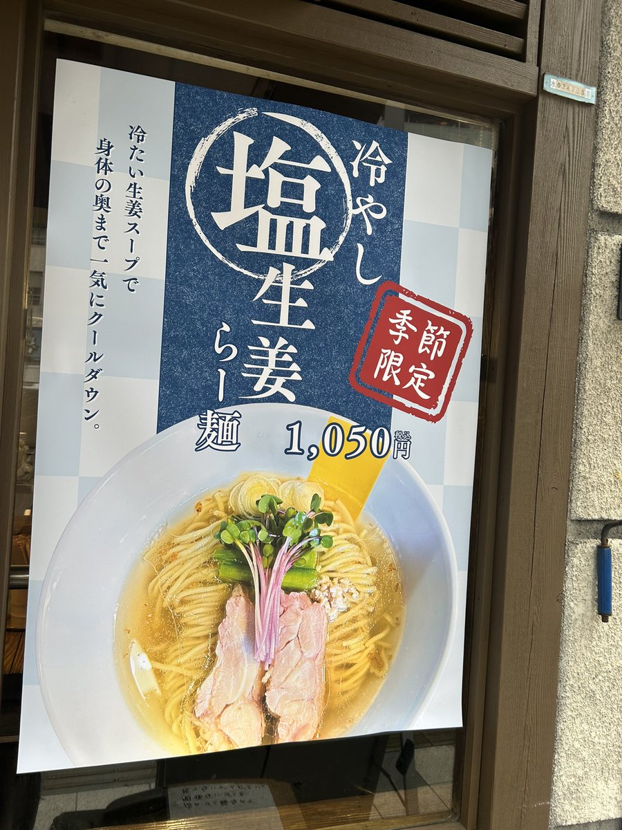 MANNISH0301's tweet photo. 塩生姜らー麺専門店MANNISH
【 蔵前店 】

8月1日 (土)

営業時間
【 11:00 ~ 15:30 】
【 17:00 ~ 21:00 】 

【 冷たい塩生姜らー麺 】

8月ですね
冷 ラーメンもビールも店内も冷たくしてお待ちしております！
#MANNISH
#塩ラーメン
#蔵前グルメ https://t.co/aUBHwevegl