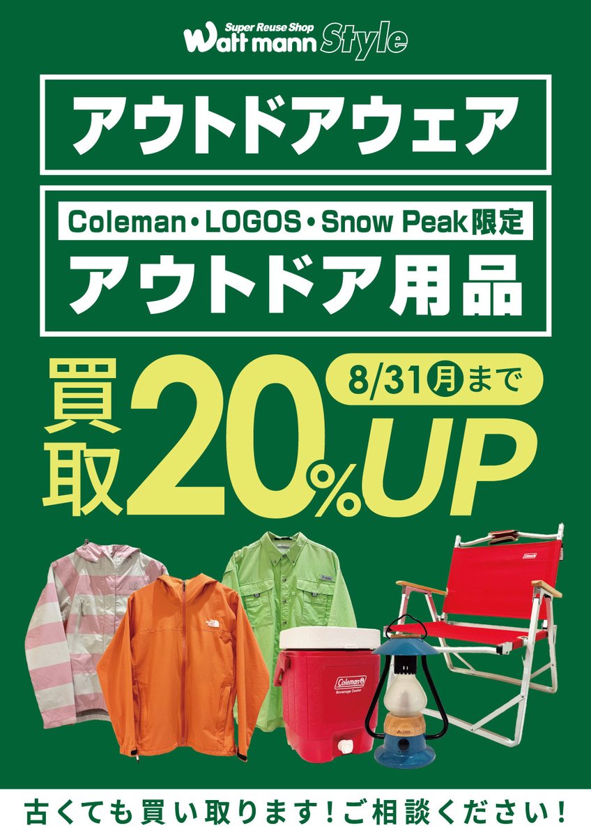 wattmann_smk's tweet photo. ワットマン新丸子駅前店
8月の買取キャンペーンです！ https://t.co/7sByHQhKv8