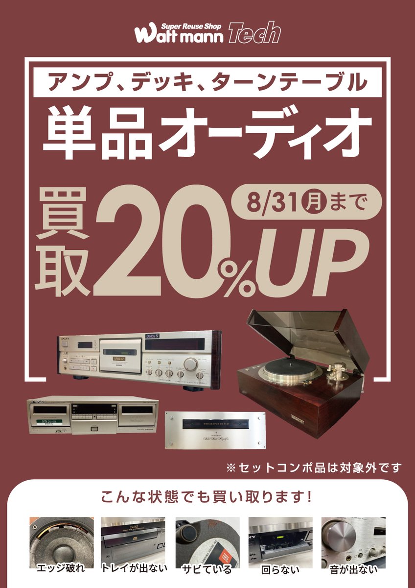 wattmann_smk's tweet photo. ワットマン新丸子駅前店
8月の買取キャンペーンです！ https://t.co/7sByHQhKv8