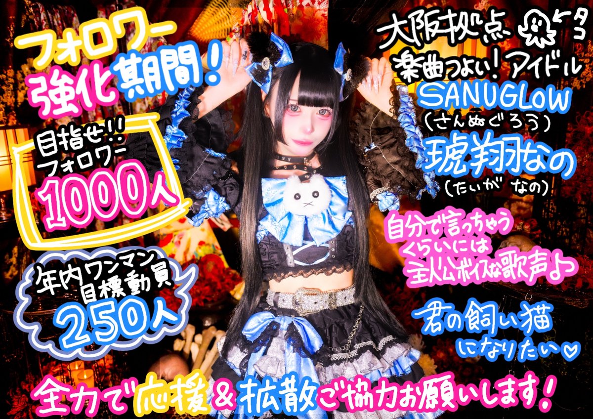 sanu_taiga's tweet photo. 【 夏!! 琥翔なの 個人企画 】

8月でアイドル1周年ということで...
大阪アイドル琥翔なの認知度強化!!
目指せフォロワー1000人!!

目標達成のため.....

8/1-8/31の期間にフォロワー強化プレゼント企画やります!!

全力拡散よろしくお願いします!

↓↓↓企画内容↓↓↓

・琥翔なの(@ sanu_taiga )をフォロー
・このポストを いいね & RP
・期間内にLIVEにお越し頂く

上記3点を達成した全員に、
【あなたのお名前&一言メッセージ付き♡琥翔なのアー写ブロマイド】
をプレゼント♥

※各特典会時にお渡しです。
販売卓にて条件達成済の確認後、ブロマイドお渡し▶︎琥翔なのから直接お名前&メッセージをもらってください。