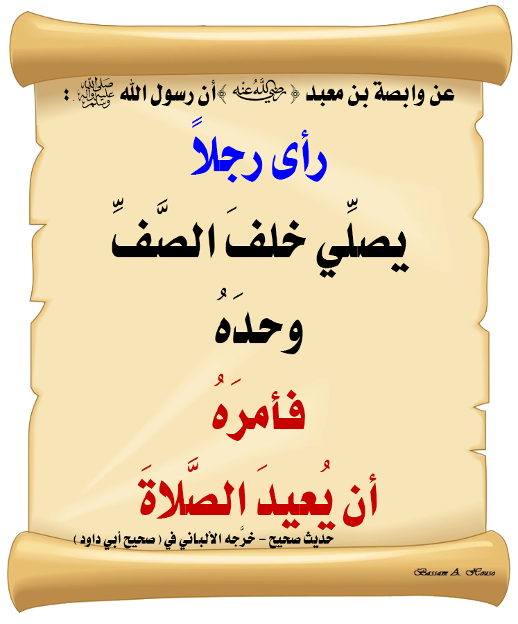 HadithTrue's tweet photo. أن رسول الله ﷺ :

رأى رجلا 

يصلي خلف الصف وحده 

فأمره أن يعيد الصلاة

♻ شاركنا الاجر بالنشر

#الحديث_الصحيح
#أنشر_الخير_يأتيك_الخير https://t.co/ZrIBvjRTzT