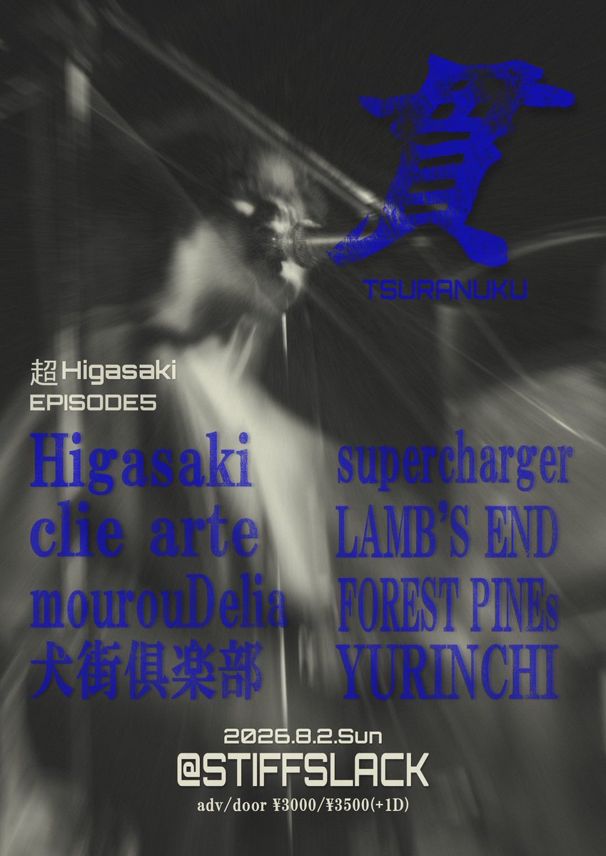 StiffslackVenue's tweet photo. 明日

【超Higasaki EPISODE5】

『貫 -TSURANUKU-』

2026/8/2(日)
@StiffslackVenue 
open/start 15:30/16:00
adv/door ¥3000/¥3500(+1D)

https://t.co/xeSc8yLW6C

@Higasaki_band 
@supercharger__ 
@inumachi_club 
@THE_LAMBSEND 
@cliearte 
@Yurinchi_info 
@mourouDelia 
@pines_Forest https://t.co/1NJeTMpfIc