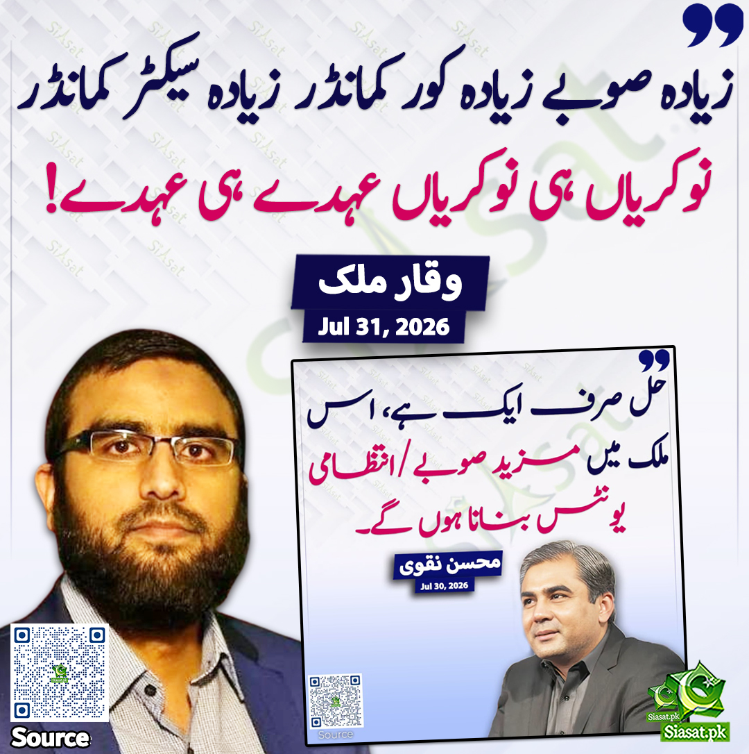 siasatpk's tweet photo. "زیادہ صوبے زیادہ کور کمانڈر زیادہ سیکٹر کمانڈر نوکریاں ہی نوکریاں عہدے ہی عہدے!"وقار ملک

خبر کا سورس لنک جاننے کیلئے QR Code  سکین کریں۔۔ https://t.co/Jr9loWeUzA