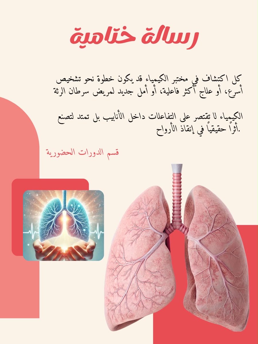 Sondos8840's tweet photo. 🩺🫁 اليوم العالمي لسرطان الرئة

خلف كل قصة مرض، هناك إنسان يستحق الأمل والدعم.
في هذا اليوم، نجدد التذكير بأن الوعي، والكشف المبكر، واتباع نمط حياة صحي قد يساهم في تقليل المخاطر وتحسين فرص العلاج.

#اليوم_العالمي_لسرطان_الرئة #سرطان_الرئة #الكشف_المبكر #التوعية_الصحية https://t.co/JAusBKO7Jp