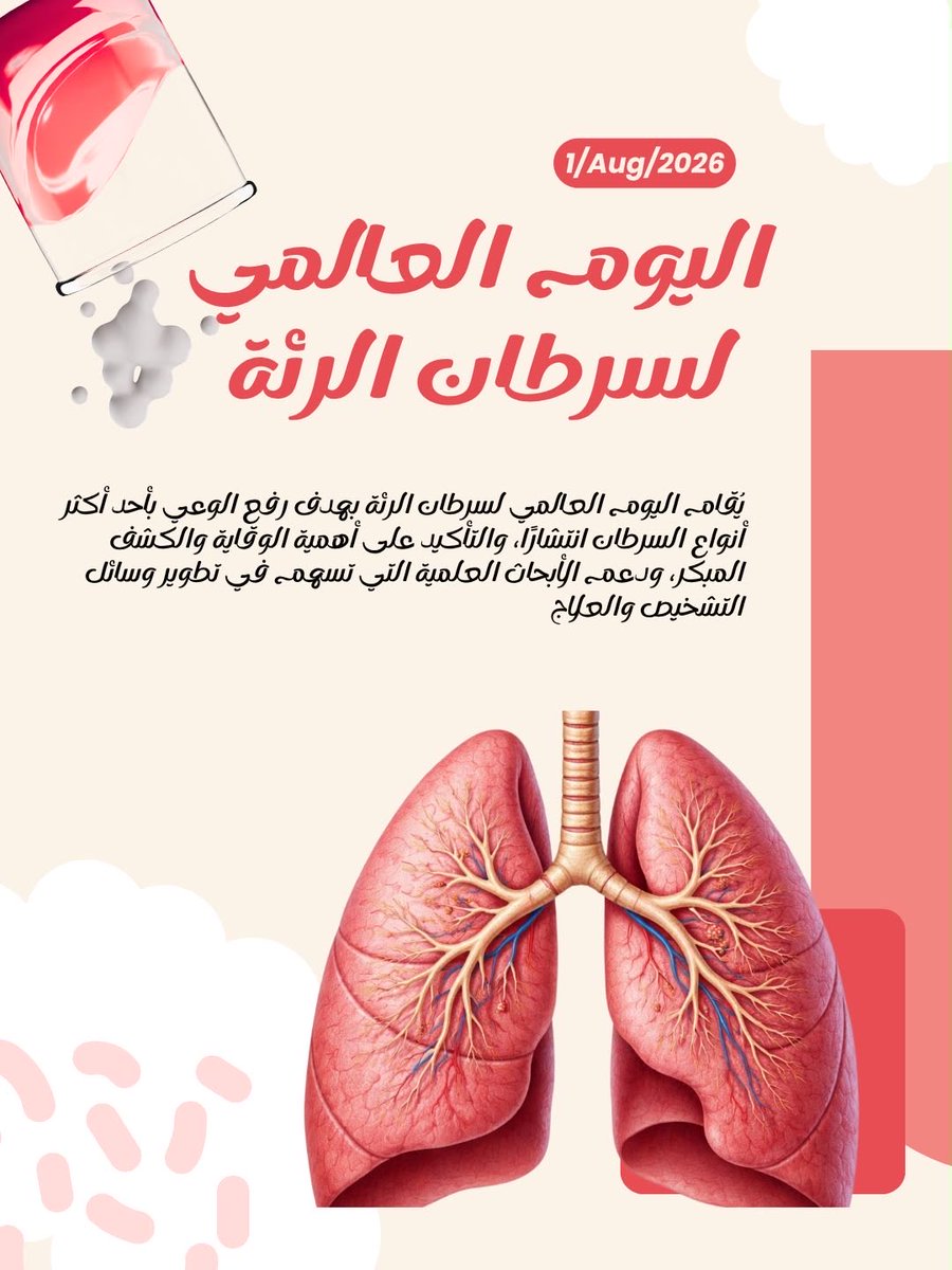 Sondos8840's tweet photo. 🩺🫁 اليوم العالمي لسرطان الرئة

خلف كل قصة مرض، هناك إنسان يستحق الأمل والدعم.
في هذا اليوم، نجدد التذكير بأن الوعي، والكشف المبكر، واتباع نمط حياة صحي قد يساهم في تقليل المخاطر وتحسين فرص العلاج.

#اليوم_العالمي_لسرطان_الرئة #سرطان_الرئة #الكشف_المبكر #التوعية_الصحية https://t.co/JAusBKO7Jp