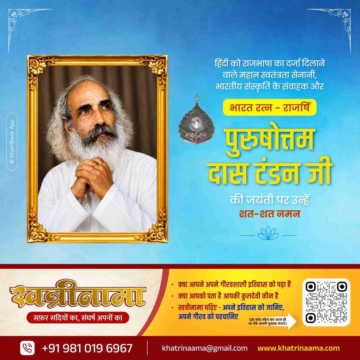 khatrinaama's tweet photo. "हिंदी को राजभाषा का सम्मान दिलाने वाले योद्धा और सिद्धांतों के पक्के राजनेता!" 🔥
भारतीय संस्कृति के संवाहक, स्वतंत्रता सेनानी और भारत रत्न - राजर्षि पुरुषोत्तम दास टंडन जी की जयंती पर उन्हें शत-शत नमन! 🇮🇳🙏✨ https://t.co/GfAS3NB3yh