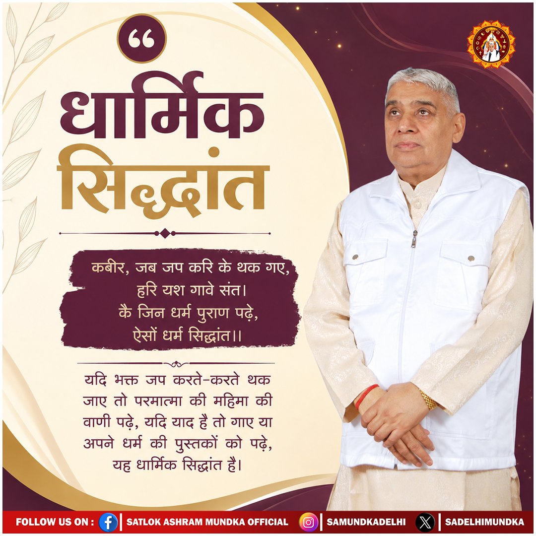 sadelhimundka's tweet photo. कबीर, जब जप करि के थक गए, हरि यश गावे संत। कै जिन धर्म पुराण पढ़े, ऐसों धर्म सिद्धांत ।।

#SatlokAshramMundka 
#SantRampalJiMaharaj
#KabirIsSupremeGod https://t.co/L7Hf4s3g7j