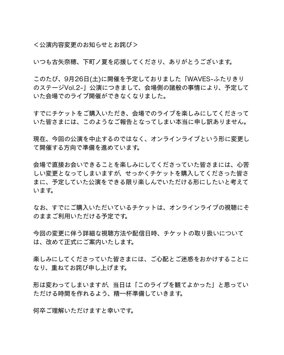 FuruyaNaho's tweet photo. 【お知らせ】
9/26(土)開催予定の「WAVES ～ふたりきりのステージ vol.2～」について、変更がございましたので、画像にてご案内いたします。

ご来場予定の皆さまは、ぜひご確認をお願いいたします。
変更後のイベントの詳細は後日あらためてお知らせさせていただきます。

よろしくお願いします。 https://t.co/KjeN6uInUB